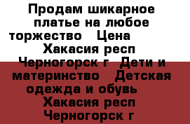 Продам шикарное платье на любое торжество › Цена ­ 2 000 - Хакасия респ., Черногорск г. Дети и материнство » Детская одежда и обувь   . Хакасия респ.,Черногорск г.